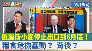 俄羅斯小麥停止出口到6月底！ "糧食危機"蠢動？ 背後？【台灣最前線 重點摘要】2022.03.15(4)