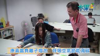 《水果新聞》20131031 康喜富負離子燈泡 呼吸空氣節能減碳