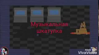 Фнаф ,,музыкальная шкатулка "