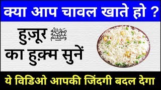 क्या आप चावल खाते हो ? हुज़ूर ﷺ का हुक़्म सुनें ? Kya App Chaval Khate Ho ? Very Important Video .