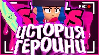 ИСТОРИЯ ГЕРОИНИ БИБИ | ОНА УБИЙЦА ??? | Истории Brawl Stars