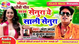 स्पेशल 2020 का धोबी गीत _BHANTA LAL YADAV का सबसे अलग धोबी SONG सेनुरा ये साली सेनुरा NEW SONG 2020