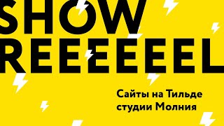 Шоурил студии Молния (сайты на Тильде)
