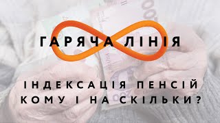 Індексація пенсій: кому і на скільки? – Гаряча лінія // 20.05.2020