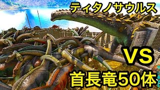 一番でかい恐竜 ティタノサウルス vs 首長竜×50【ARKリクエスト】実況（Brontosaurus×50 vs Titanosaurus）