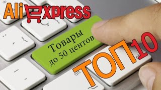 ТОП 10 товаров до 0.50$ на Алиэкспресс ч.1