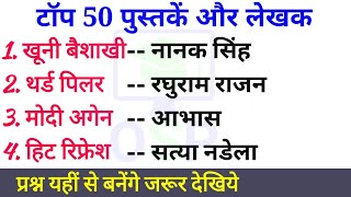 टॉप 50 पुस्तकें और लेखक | imp books and author 2020 | current affairs 2019 | Railway, SSC, Army, gk