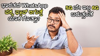 ರೆಡಿ ಆಗಿ ಬರುತ್ತಿದೆ ನಮ್ಮ ಭಾರತದ Whatsapp | 6G ಬರುತ್ತಾ ?| ISRO Robot | Whatsapp Dark mode |Kannada