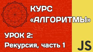 Алгоритмы на JS #2: рекурсия (часть 1)
