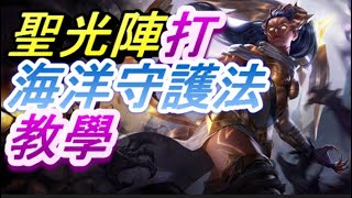 [聯盟戰棋] 聖光陣打海洋守護法教學 v 9.23 (有cc字幕)