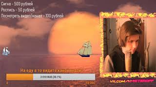 кто не зашел на стрим тот здох