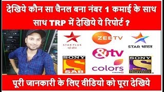 देखिये कौन सा चैनल बना नंबर 1 कमाई के साथ साथ TRP में देखिये ये रिपोर्ट ?