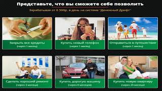Скачать "Денежный дрифт" - Готовая система получения прибыли, отзывы