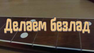 Безладовый бас - как снять лады с гитары