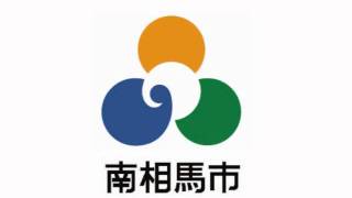 南相馬市民の歌（独唱）