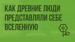 Как древние люди представляли себе Вселенную. Видеоурок по природоведению 5 класс