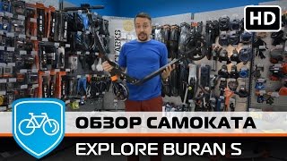 Обзор самоката Explore Buran S