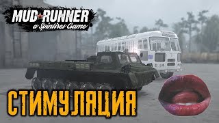 Spintires: MudRunner обзор мода [ БЕЗДАРНОСТЬ ] СТИМУЛЯЦИЯ