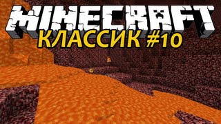 Нижний Мир - Minecraft Классик #10