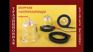 Традиционная Китайская Медицина методика "Вакуумной Миостимуляции"