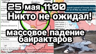 БИТBA за Украину! 25 мая 11:00 Никто НЕ ОЖИДАЛ! массовое падение байрактаров