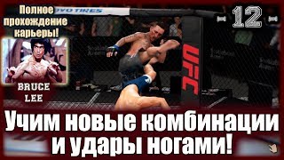 UFC3. Карьера за Брюса Ли! 12-я серия. Учим новые комбинации и удары ногами!