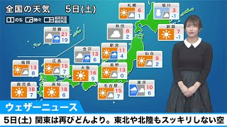5日(土)の天気／関東は再びどんより寒く。東北や北陸もスッキリしない空