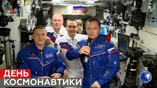 «Пример героизма для последователей»: россиян поздравили с Днём космонавтики с борта МКС