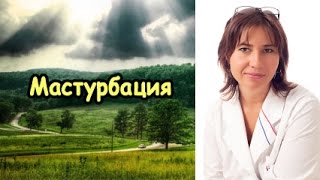Мастурбация   сволочь!