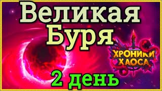 Хроники Хаоса Великая буря проходим 2 день ответы на вопросы по прохождению Великой бури ивент