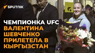 Как Валентину Шевченко встретили на родине