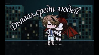 Мини-Фильм||Дьявол среди людей 2/2|| ну русском||Gacha Life