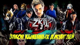 ЗКД: 3 СЕЗОН И ФИЛЬМ - ДАТА ВЫХОДА / ВСЕ НОВОСТИ / СЮЖЕТ