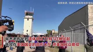 老布什灵柩离开休斯敦前往华盛顿 休斯顿民众机场送别【突发美国】