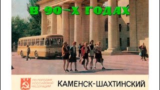 Каменск-Шахтинский и Старая Станица в 1994 и 1997 годах
