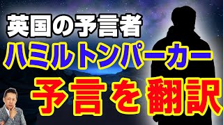 英国の予言者ハミルトンパーカーの未来予言 ATL3rd 98