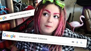 ИЩУ СЕБЯ В ГУГЛ | РЕАКЦИЯ НА ЗАПРОСЫ В ГУГЛ | ВИКА КАРТЕР