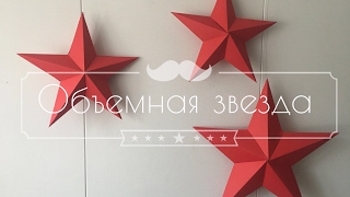 Объёмная звезда из бумаги DIY PAPER STAR