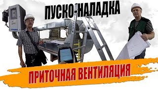 Пуско-наладка приточной общеобменной вентиляции в Москве.
