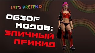ОБЗОР МОДОВ ДЛЯ SAINTS ROW: THE THIRD #1 - ЭПИЧНЫЙ ПРИКИД