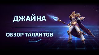 Джайна - обзор талантов и билдов