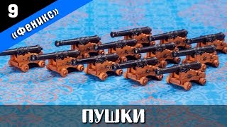 Бригантина Феникс 9. Сборка пушек. Стендовый судомоделизм.