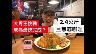 成為全店最快完食？｜台北 三上咖哩｜大胃王挑戰 2.4KG咖哩｜大食い food challenge