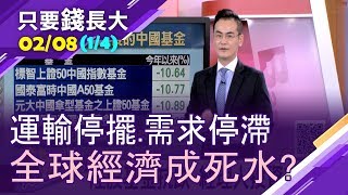 【武漢疫情恐讓大陸經濟陷入無底深淵?運輸停擺.需求停滯 全球經濟成死水?陸股基金抗跌 經理人投資有方?】20200208(第1/4段)只要錢長大*鄭明娟(馮志源×朱岳中)