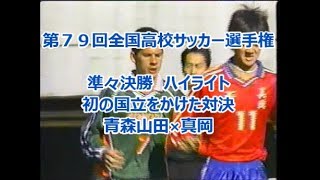 初の国立をかけた対決！青森山田×真岡　準々決勝ハイライト　第７９回全国高校サッカー選手権大会