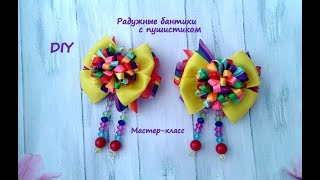 Радужные  бантики с пушистиком + школьный вариант Канзаши /МК/Hand мade/DIY/ Kanzashi