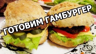 Как приготовить гамбургер дома. Готовим рецепт гамбургера! Сделать сможет каждый!