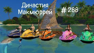 The Sims 4 : Династия Макмюррей #288 Долгожданная встреча с Анви
