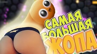 САМАЯ ЖИРНАЯ ЖОПА - SLITHER.IO