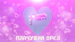 Обзор на новое оружие "Плачущий Орёл" | Soul Knight